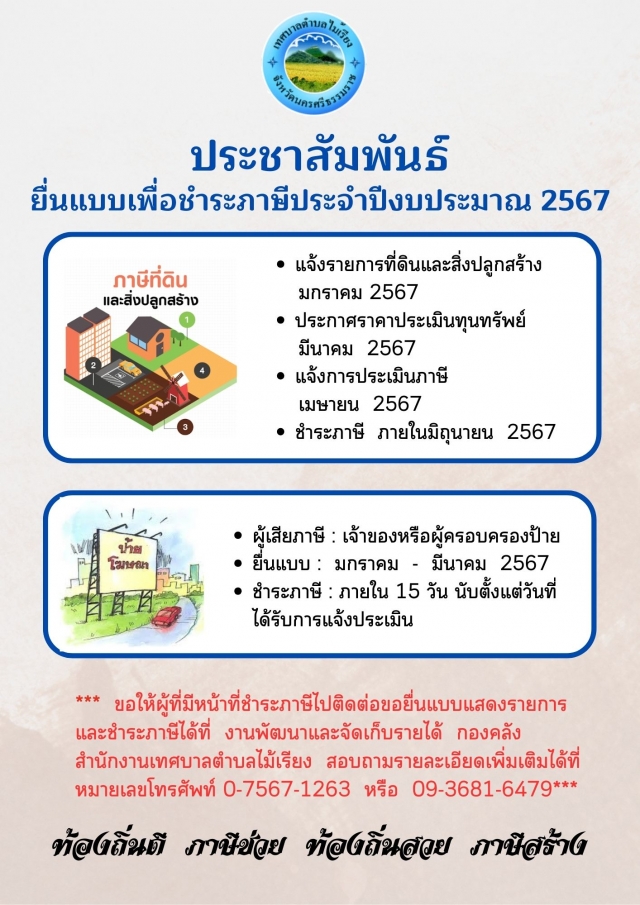 ประชาสัมพันธ์การชำระภาษีประจำปี 2566